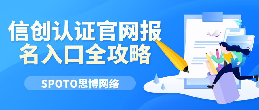 信创认证官网报名入口全攻略：手把手教你轻松报名