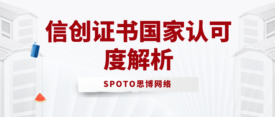 信创证书被国家承认了吗?