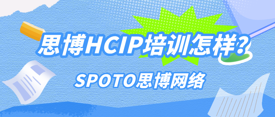思博HCIP培训怎样？看完这篇文章你就知道了！