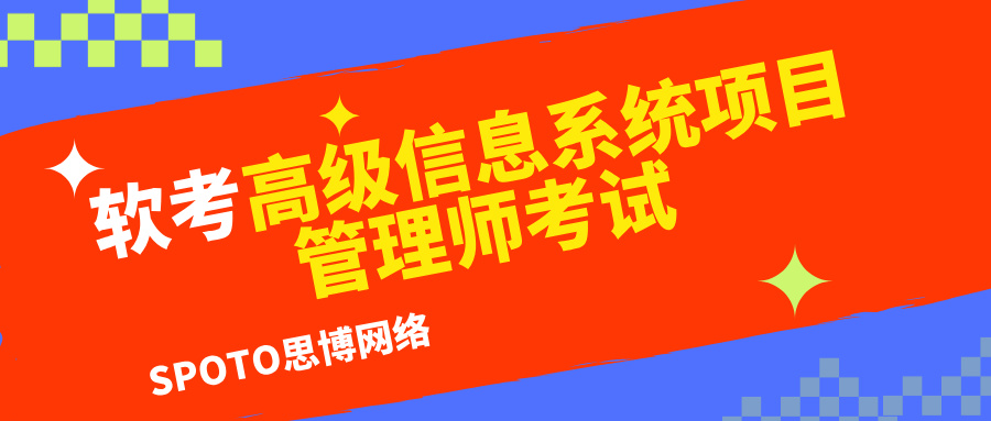 软考高级信息系统项目管理师考试难度怎么样？报考人数众多的5大原因