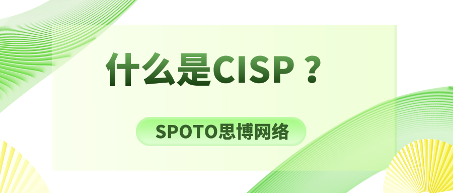什么是CISP？2025年CISP认证全解析：课程内容、报考指南及费用详解