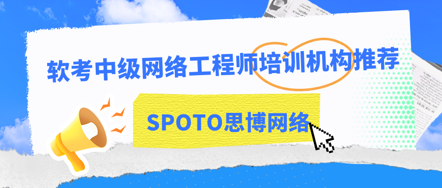 软考中级网络工程师培训机构推荐有哪些？软考培训机构的5大选择要点