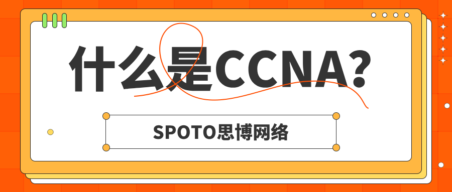 什么是CCNA？考取CCNA的4大理由