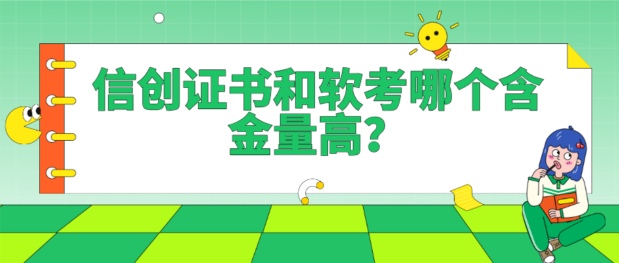 信创证书和软考哪个含金量高？一文解答你的疑惑