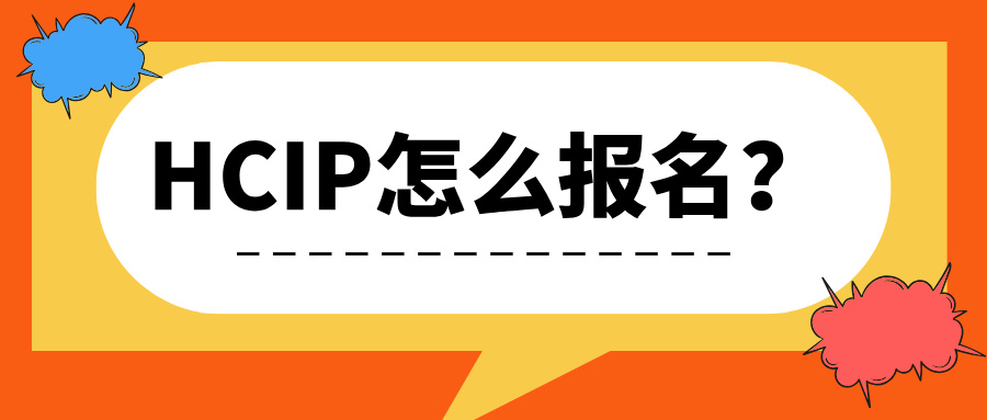 HCIP怎么报名？HCIP报名指南！
