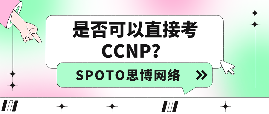 是否可以直接考CCNP？CCNP考试报名条件介绍