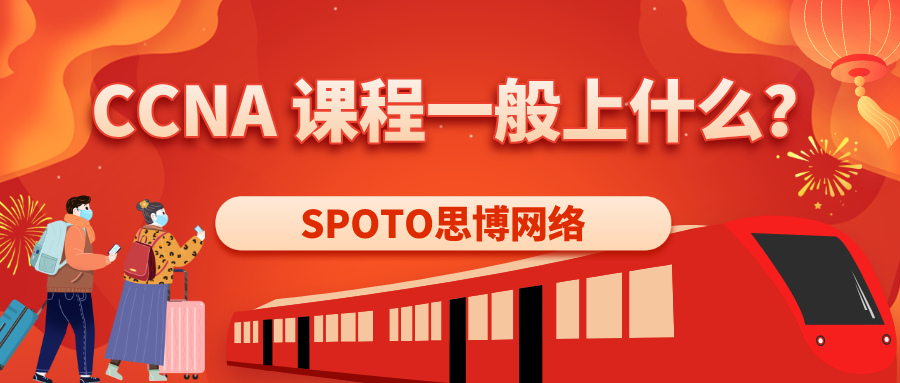 CCNA 课程一般上什么？思博CCNA课程详解！