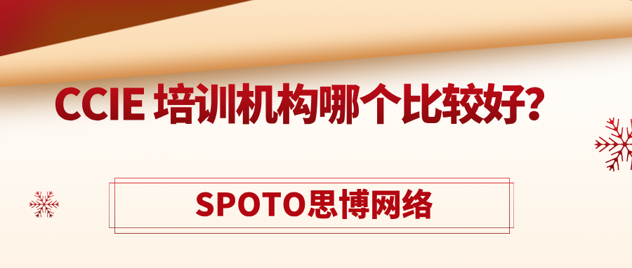 CCIE 培训机构哪个比较好？CCIE培训机构选择指南！