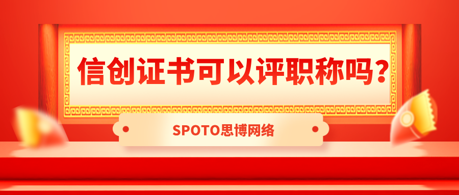 信创证书可以评职称吗？专业解答来了