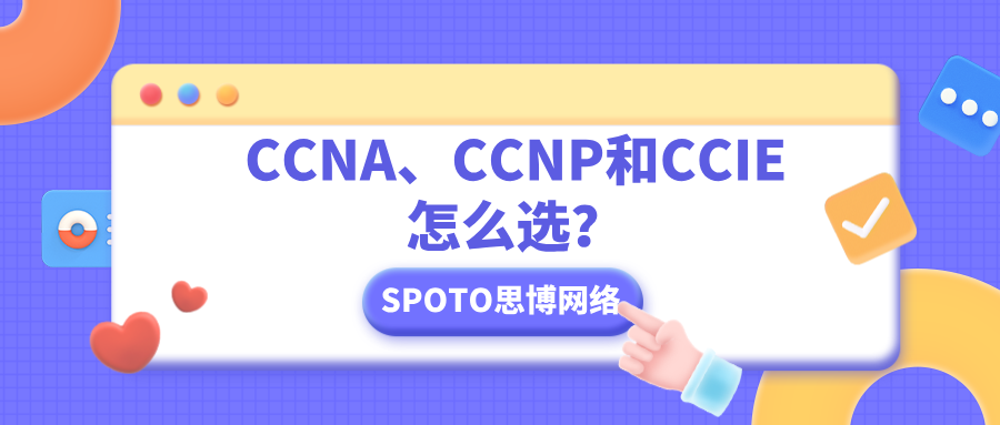 CCNA、CCNP和CCIE怎么选？思科网络工程师培训推荐这家