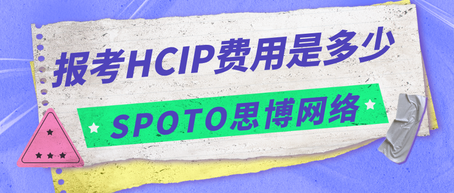 报考HCIP费用是多少？详细解析与推荐培训机构