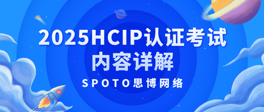2025HCIP认证考试内容详解：考试科目、考点分析及备考建议
