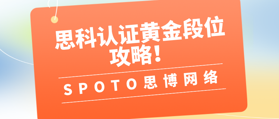 思科认证黄金段位攻略！从入门到专家的职业发展路径