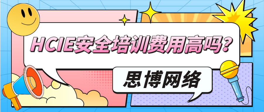 HCIE安全培训费用高吗？如何选择通过率高的培训机构