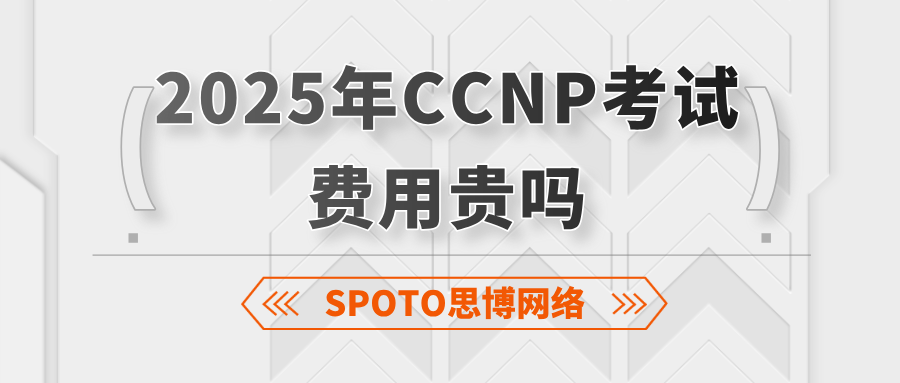 2025年CCNP考试费用贵吗？省3000元的报考技巧