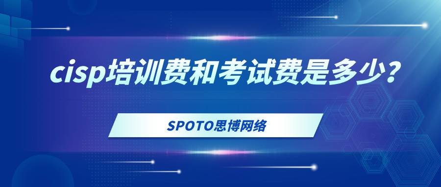 cisp培训费和考试费是多少？cisp认证条件及考点介绍