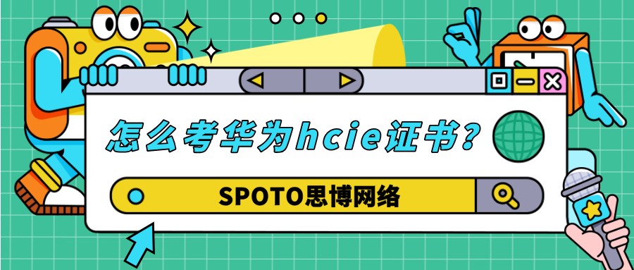 怎么考华为hcie证书？华为hcie考试流程详解