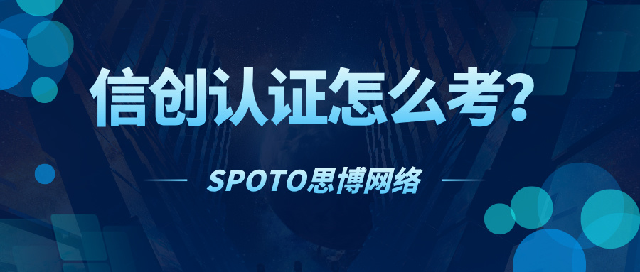 信创认证怎么考？关于信创备考工具分享