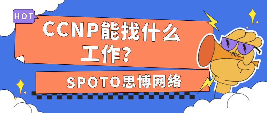 CCNP能找什么工作？解读CCNP就业方向！
