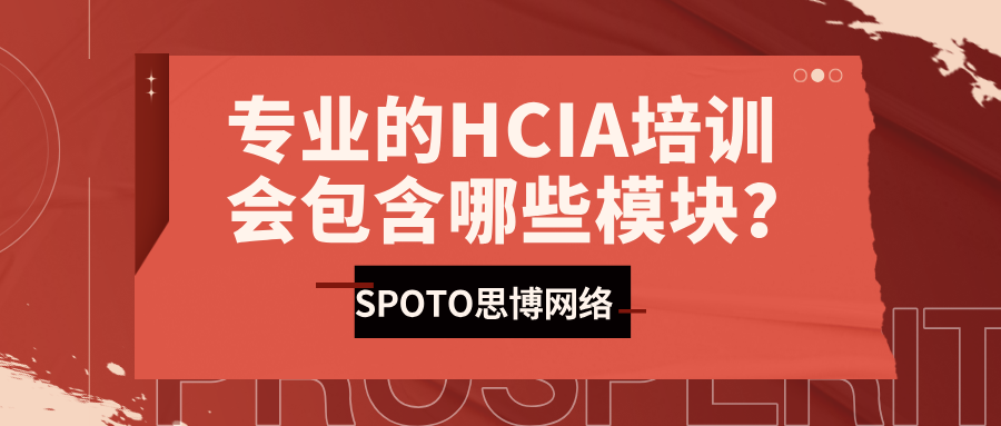 专业的HCIA培训会包含哪些模块？从思博HCIA培训入手分析！