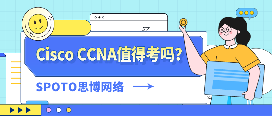 Cisco CCNA值得考吗？从这几大角度解读！