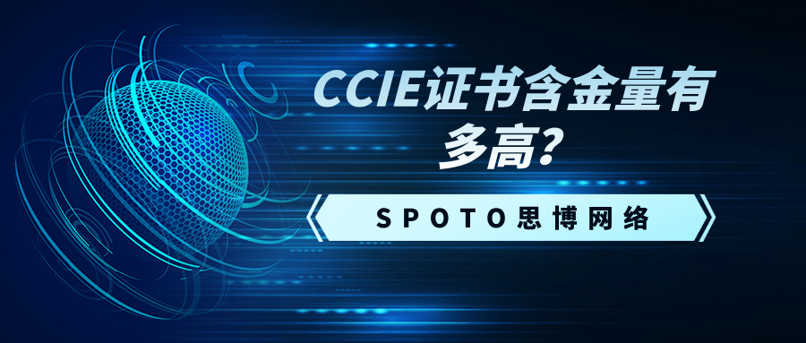 CCIE证书含金量有多高?从零开始备考CCIE的方法分享