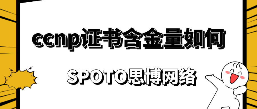 ccnp证书含金量如何？3大优势决定其含金量之高