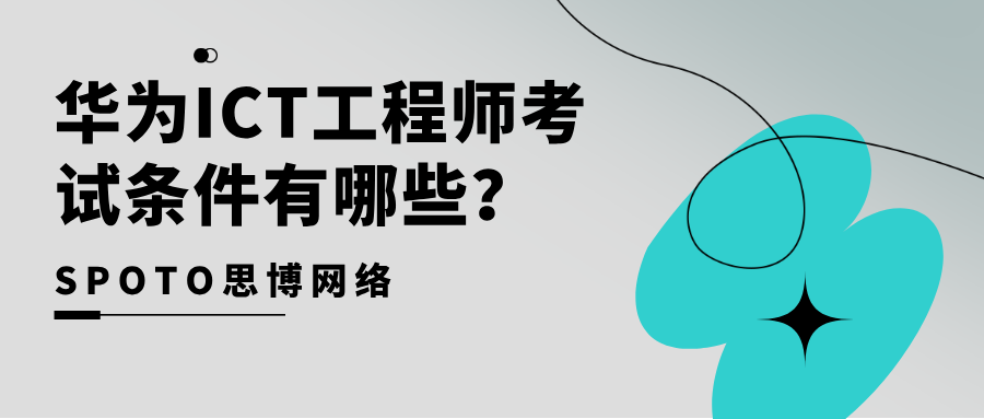 华为ICT工程师考试条件有哪些？小白入门指南全解