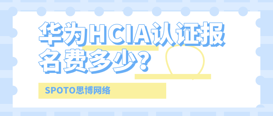 华为HCIA认证报名费多少？省钱秘诀与高效备考策略