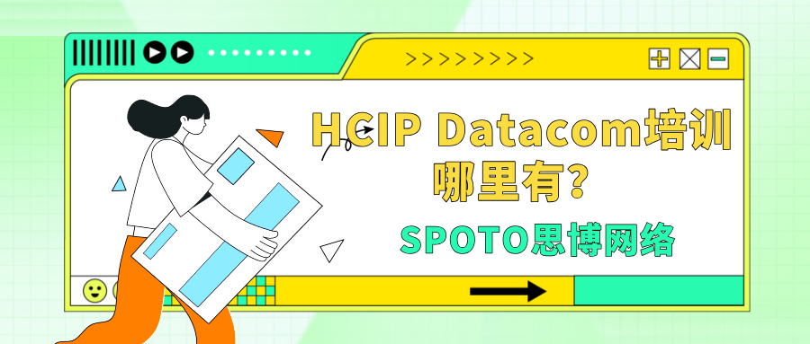 HCIP Datacom培训哪里有？推荐高通过率的正规培训机构