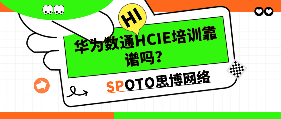 华为数通HCIE培训靠谱吗？机构推荐不藏私