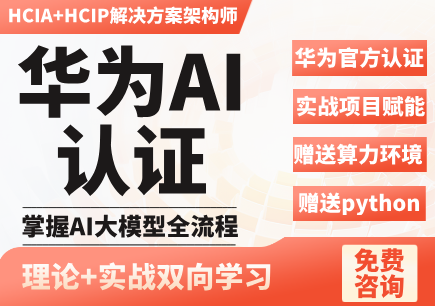 华为认证HCIA+HCIP AI Solution架构高级工程师
