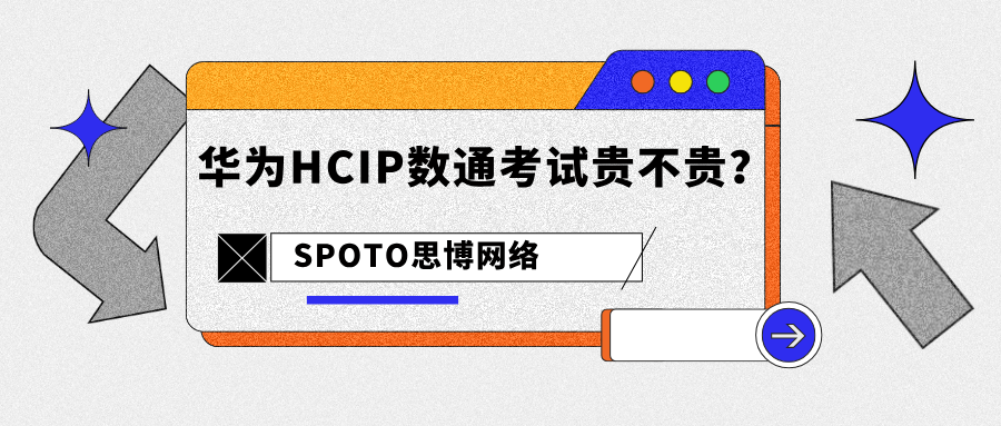 华为HCIP数通考试贵不贵？价格揭秘与高性价比建议