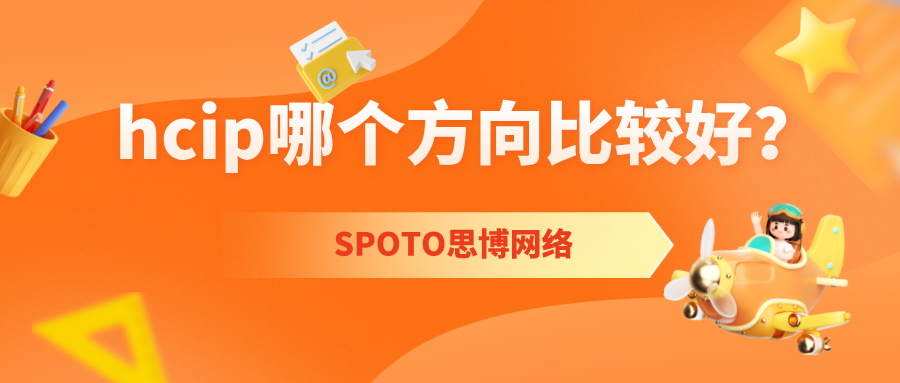 hcip哪个方向比较好？hcip就业方向介绍