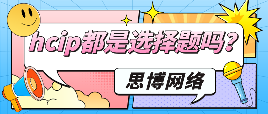 hcip都是选择题吗？快速通过hcip的3大方法