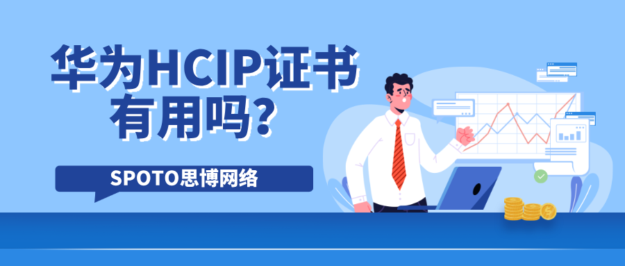 华为HCIP证书有用吗？职业发展新阶梯