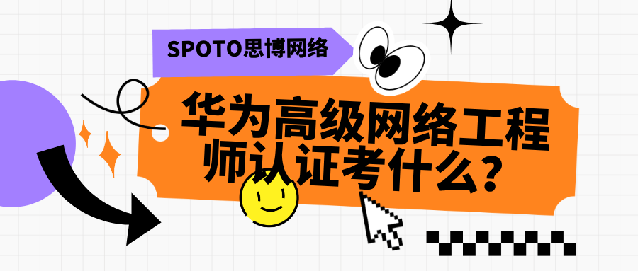 华为高级网络工程师认证考什么？职业发展的关键一步