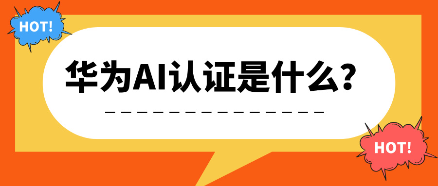 华为AI认证是什么？开启人工智能职业新篇章
