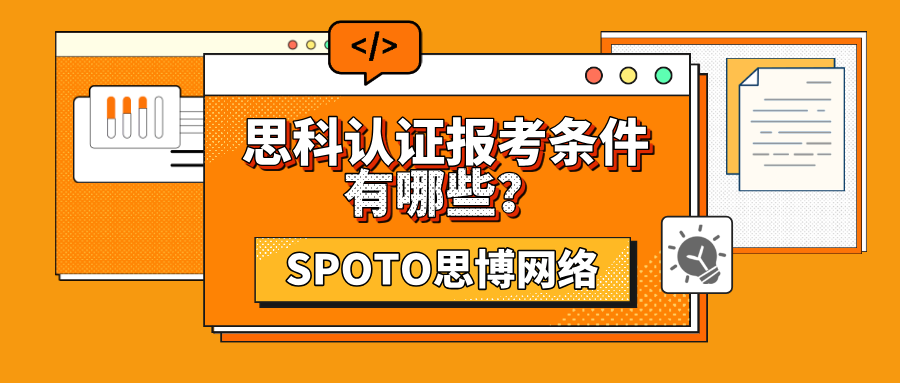 思科认证报考条件有哪些？零基础也能轻松上手的指南
