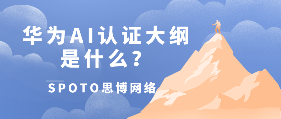 华为AI认证大纲是什么？华为AI认证考试攻略分享