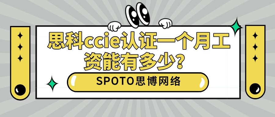 思科ccie认证一个月工资能有多少？高薪资的3大原因