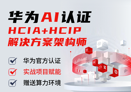 华为认证HCIA+HCIP AI Solution架构高级工程师