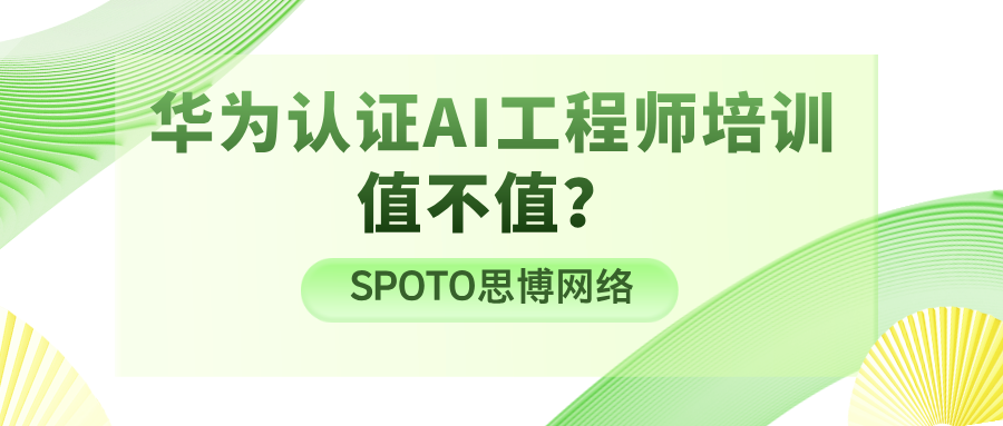 华为认证AI工程师培训值不值？揭秘5大就业优势与避坑指南