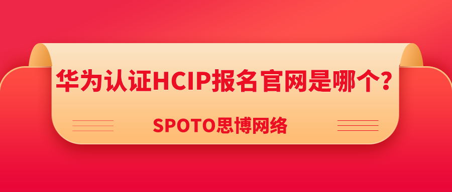 华为认证HCIP报名官网是哪个？华为认证HCIP报名详解！
