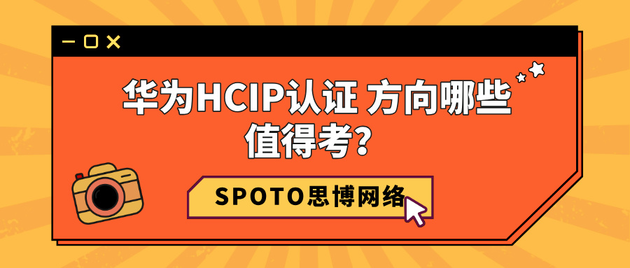 华为HCIP认证 方向哪些值得考？推荐这几个华为HCIP认证方向