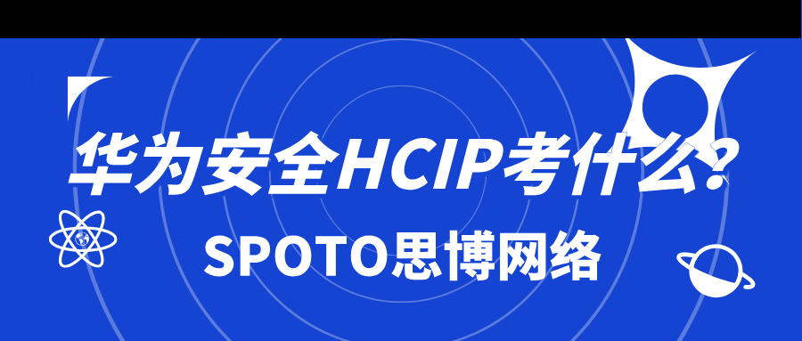 华为安全HCIP考什么？2025年HCIP-Security考试核心要点