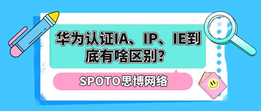 华为认证IA、IP、IE到底有啥区别？别再傻傻分不清
