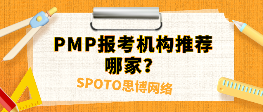 PMP报考机构推荐哪家？辨别机构是否靠谱就看这2点