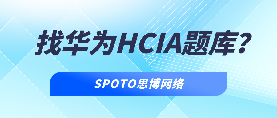 找华为HCIA题库？4招搞定