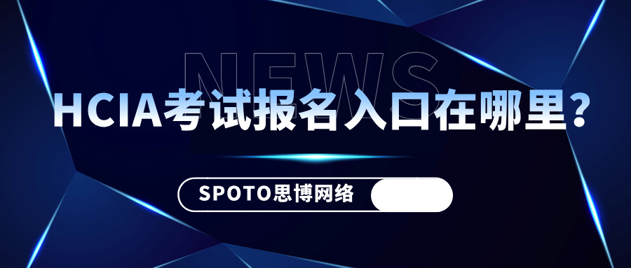 HCIA考试报名入口在哪里？报名入口、操作流程抢先看
